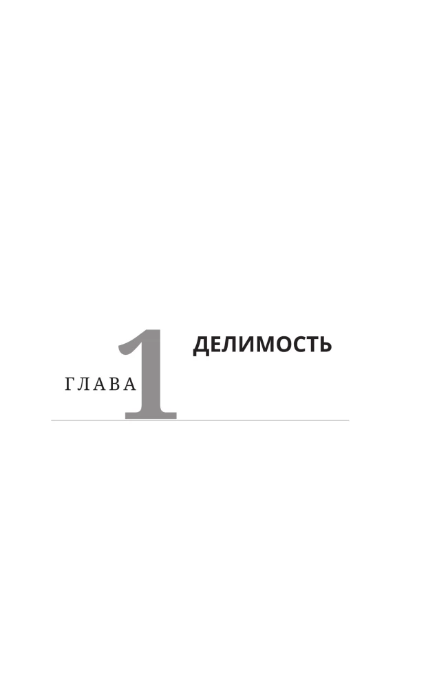 Математика с Борисом Трушиным. Теория чисел: с нуля до теоремы Эйлера