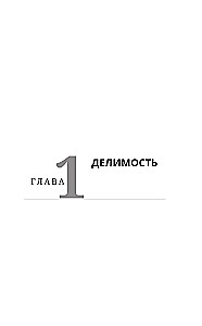 Математика с Борисом Трушиным. Теория чисел: с нуля до теоремы Эйлера