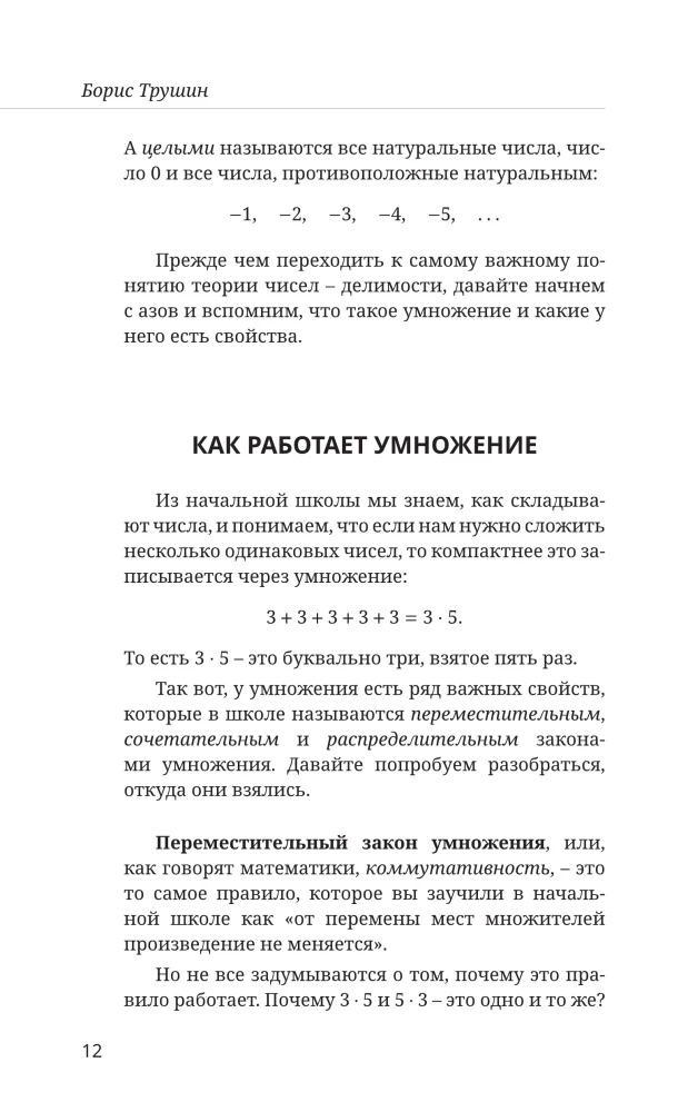 Математика с Борисом Трушиным. Теория чисел: с нуля до теоремы Эйлера