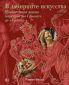 В лабиринте искусства. Подарочный альбом. Неизвестная жизнь шедевров от Сфинкса до «Крика»