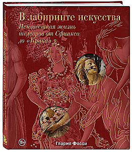 В лабиринте искусства. Подарочный альбом. Неизвестная жизнь шедевров от Сфинкса до «Крика»