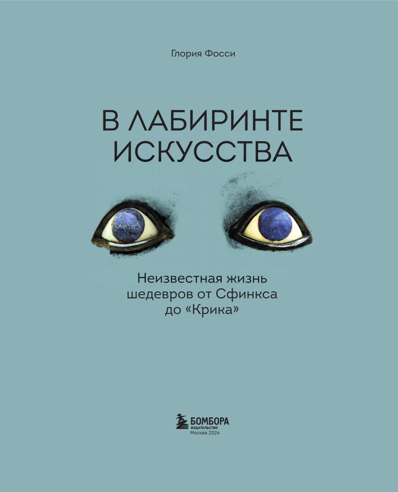 В лабиринте искусства. Подарочный альбом. Неизвестная жизнь шедевров от Сфинкса до «Крика»