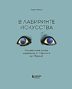 В лабиринте искусства. Подарочный альбом. Неизвестная жизнь шедевров от Сфинкса до «Крика»