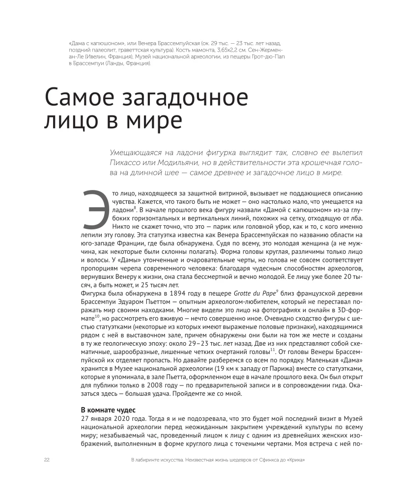 В лабиринте искусства. Подарочный альбом. Неизвестная жизнь шедевров от Сфинкса до «Крика»