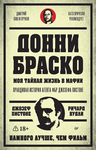 Донни Браско: моя тайная жизнь в мафии. Правдивая история агента ФБР Джозефа Пистоне