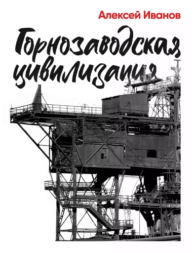 Горнозаводская цивилизация