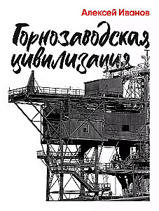 Горнозаводская цивилизация