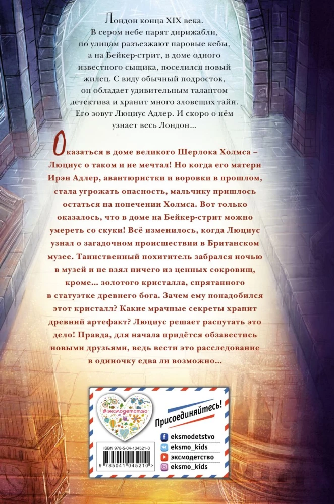 Люциус Адлер. Тайна золотого кристалла