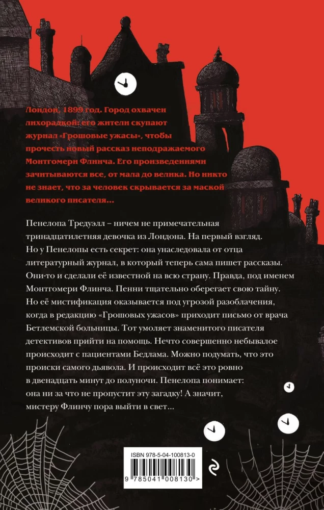 Penelopes Tredvelas mīklas. Divpadsmit minūtes līdz pusnaktij