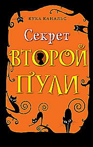Секрет второй пули