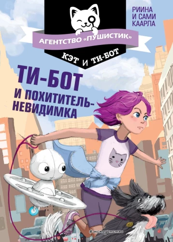 Ti-bots un neredzamais laupītājs