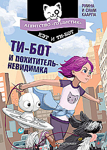 Ti-botas ir nematomas vagis