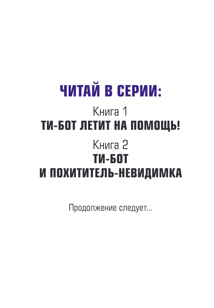 Ti-botas ir nematomas vagis