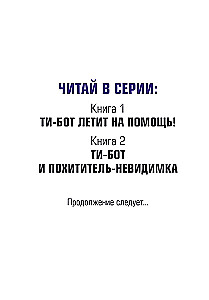 Ti-botas ir nematomas vagis