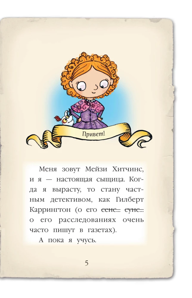 Maisy Hitchinsi. Detektiivitüdruku päevik