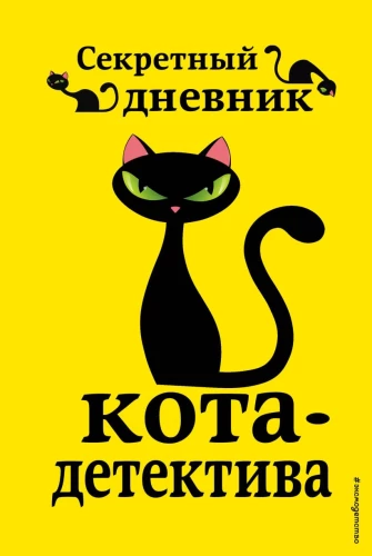 Salajane kassidetektiivi päevik