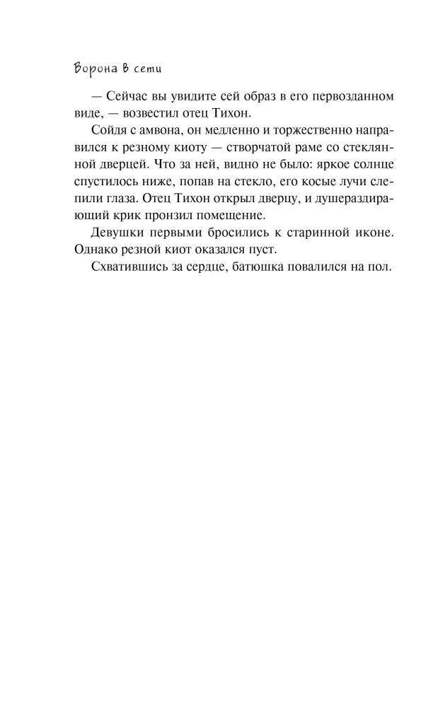 Ворона в сети