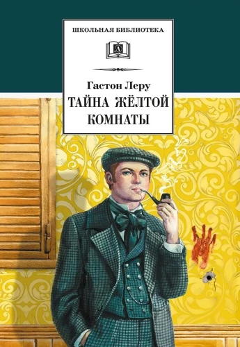 Geltonosios kambario paslaptis
