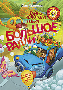 Didysis rally. Auksinio ežero paslaptis