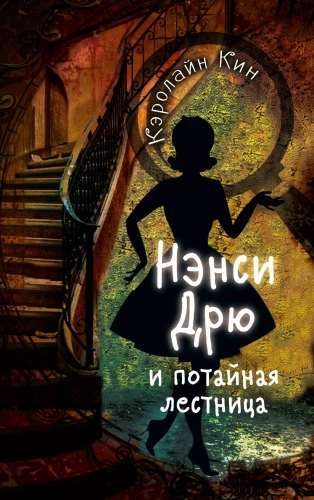 Nensija Drū un slepenā kāpne