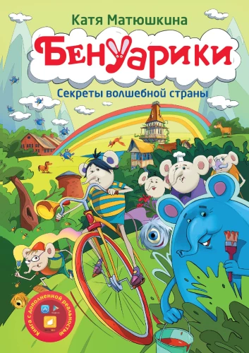 Benuariki, Burvju valsts noslēpumi