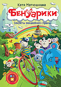 Benuariki, Burvju valsts noslēpumi