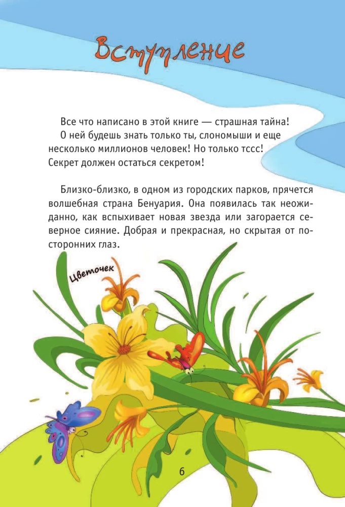 Benuariki, Burvju valsts noslēpumi