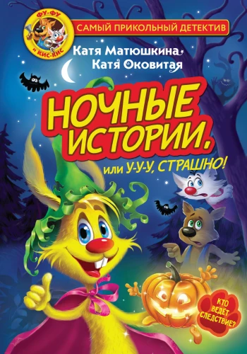 Fu-Fu un Kis-Kis. Nakts stāsti, vai U-u-u, biedējoši!
