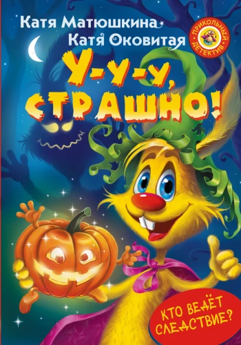 U-u-u, briesmīgi!