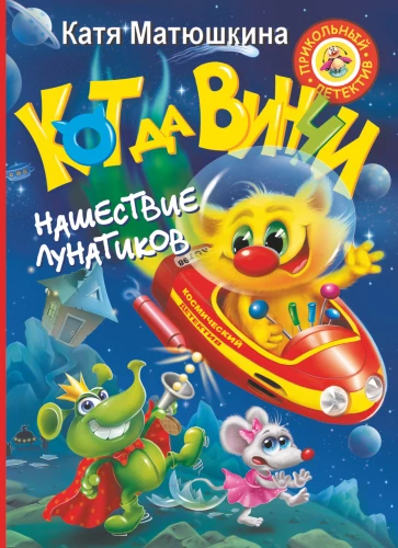 Kaķis da Vinči. Mēness cilvēku iebrukums