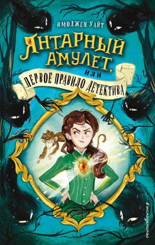 Gintarinis amuletas, arba Pirmasis detektyvo taisyklė