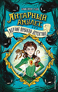 Gintarinis amuletas, arba Pirmasis detektyvo taisyklė