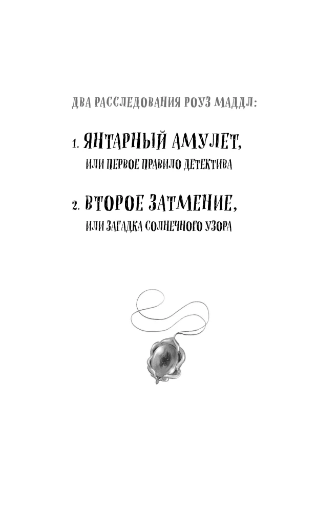 Gintarinis amuletas, arba Pirmasis detektyvo taisyklė