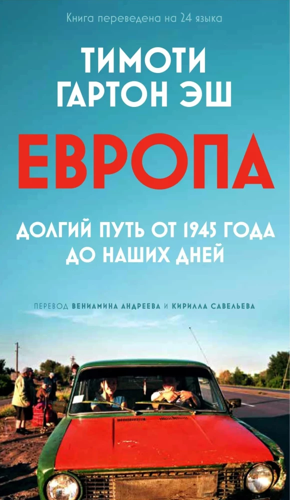 Европа. Долгий путь от 1945 года до наших дней — фото 2