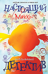 Настоящий Маккой. Школьный детектив