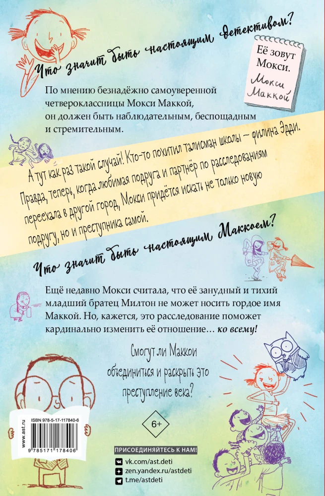 Настоящий Маккой. Школьный детектив
