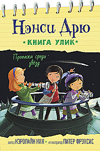 Пропажа среди звезд