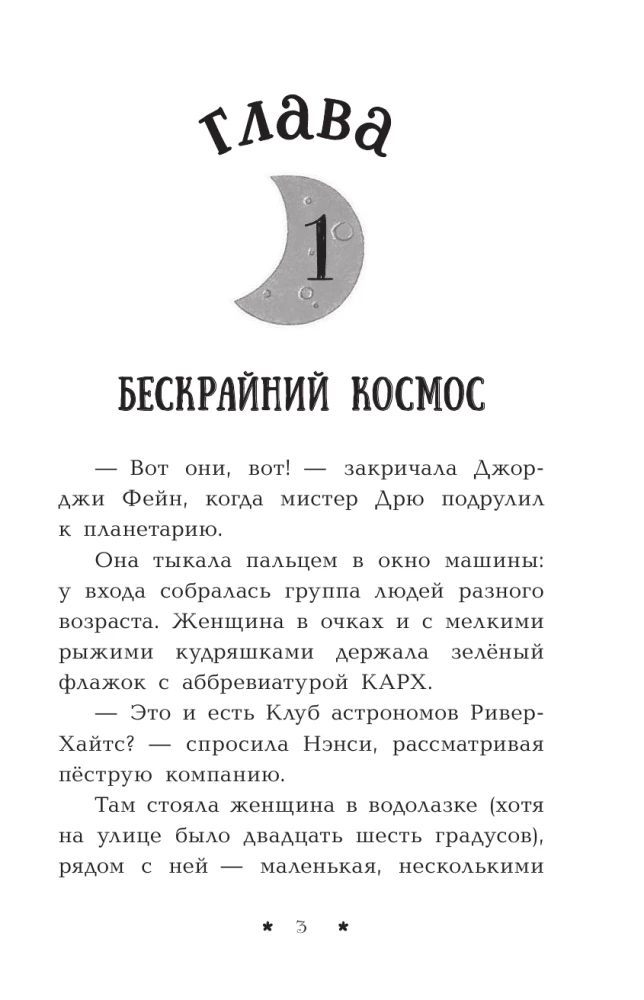 Пропажа среди звезд