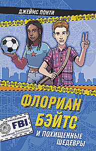Флориан Бэйтс и похищенные шедевры
