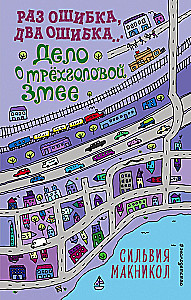 Раз ошибка, два ошибка… Дело о трёхголовой змее