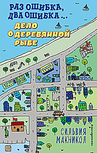 Раз ошибка, два ошибка… Дело о деревянной рыбе