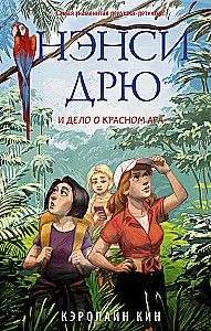 Нэнси Дрю и дело о красном ара