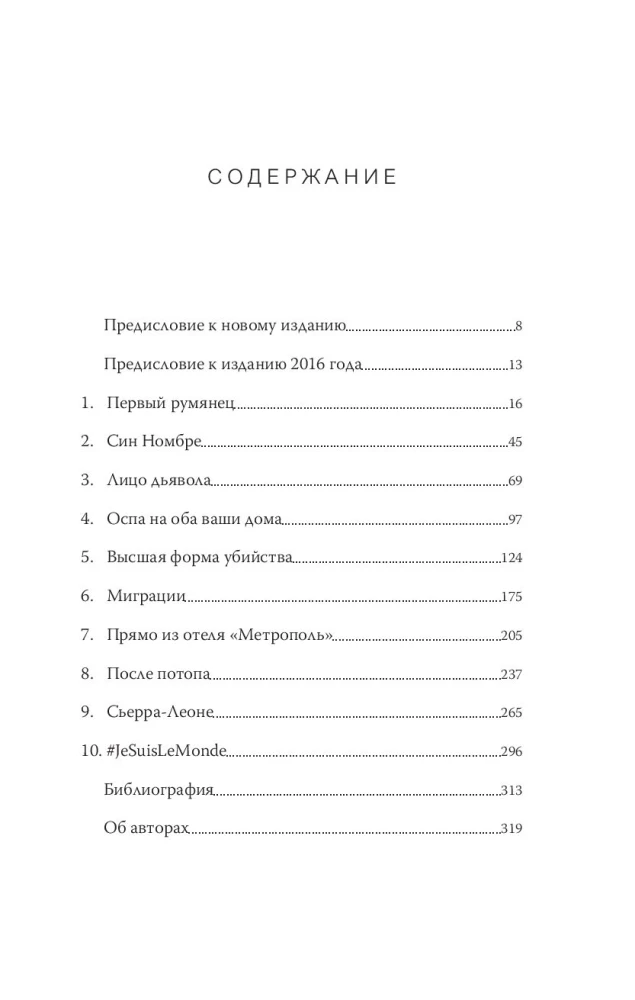 Следующая пандемия. Инсайдерский рассказ о борьбе с самой страшной угрозой человечеству