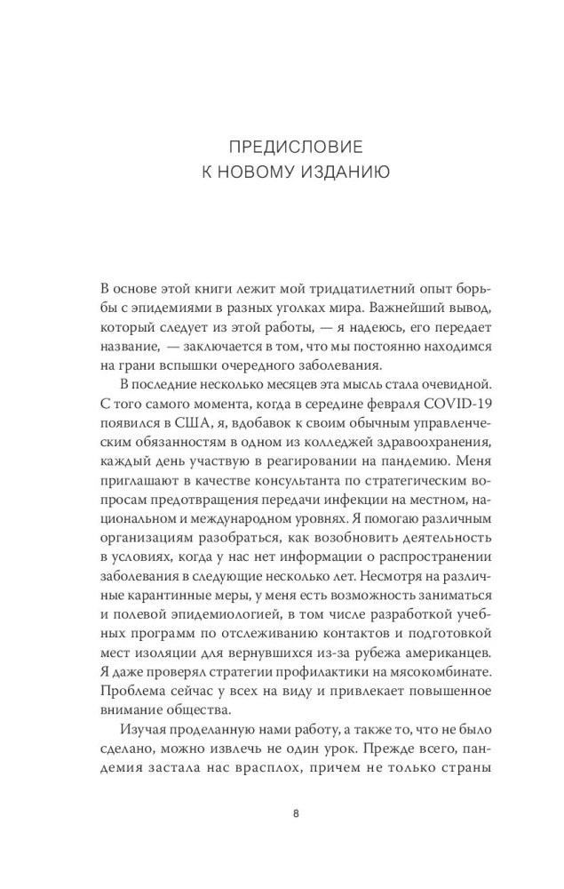 Следующая пандемия. Инсайдерский рассказ о борьбе с самой страшной угрозой человечеству