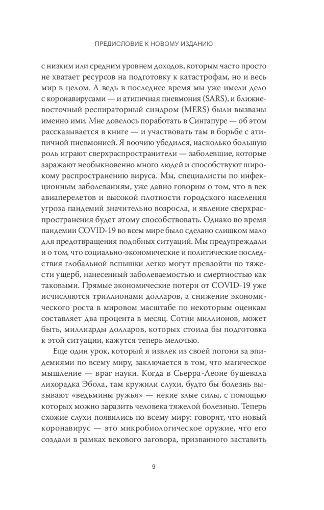 Следующая пандемия. Инсайдерский рассказ о борьбе с самой страшной угрозой человечеству