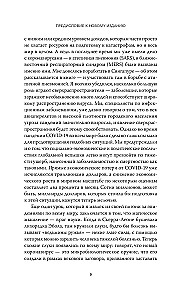 Следующая пандемия. Инсайдерский рассказ о борьбе с самой страшной угрозой человечеству