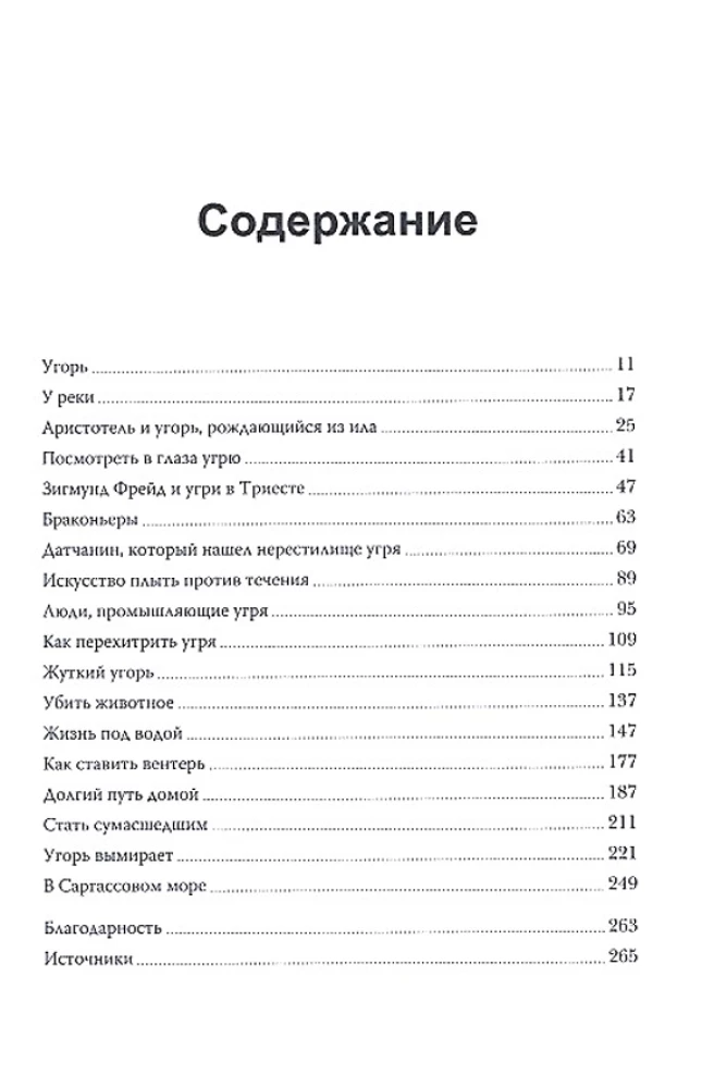 Сага об угре. О связи поколений, любви и дороге домой