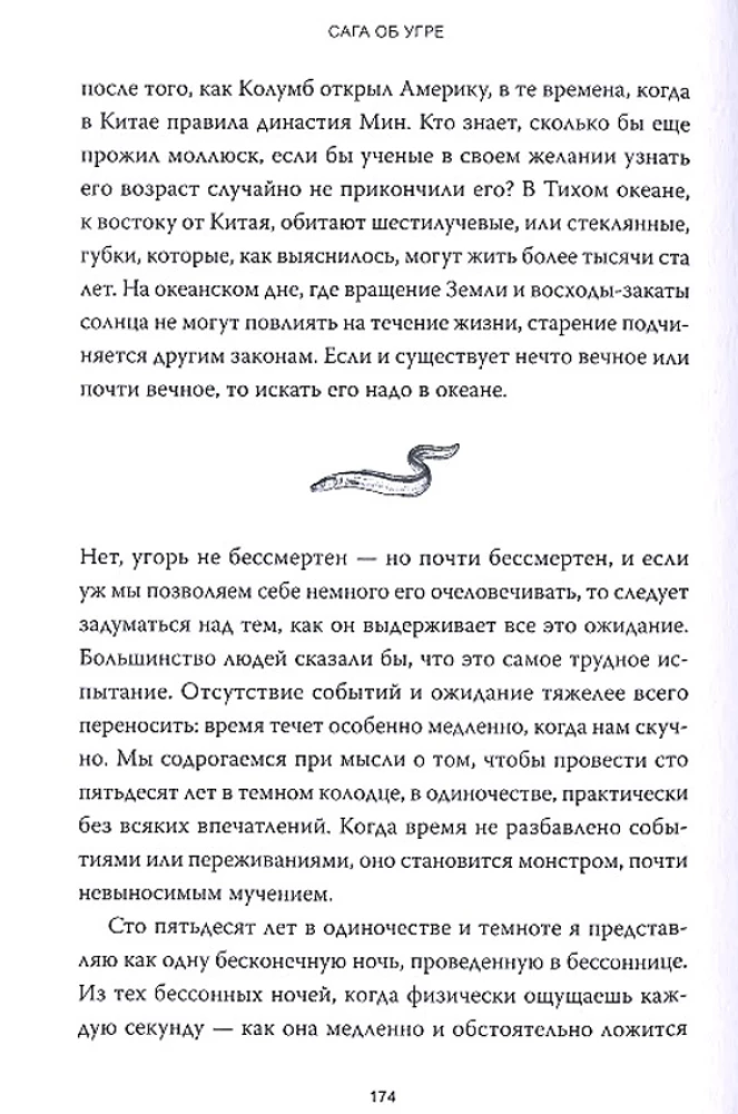 Сага об угре. О связи поколений, любви и дороге домой