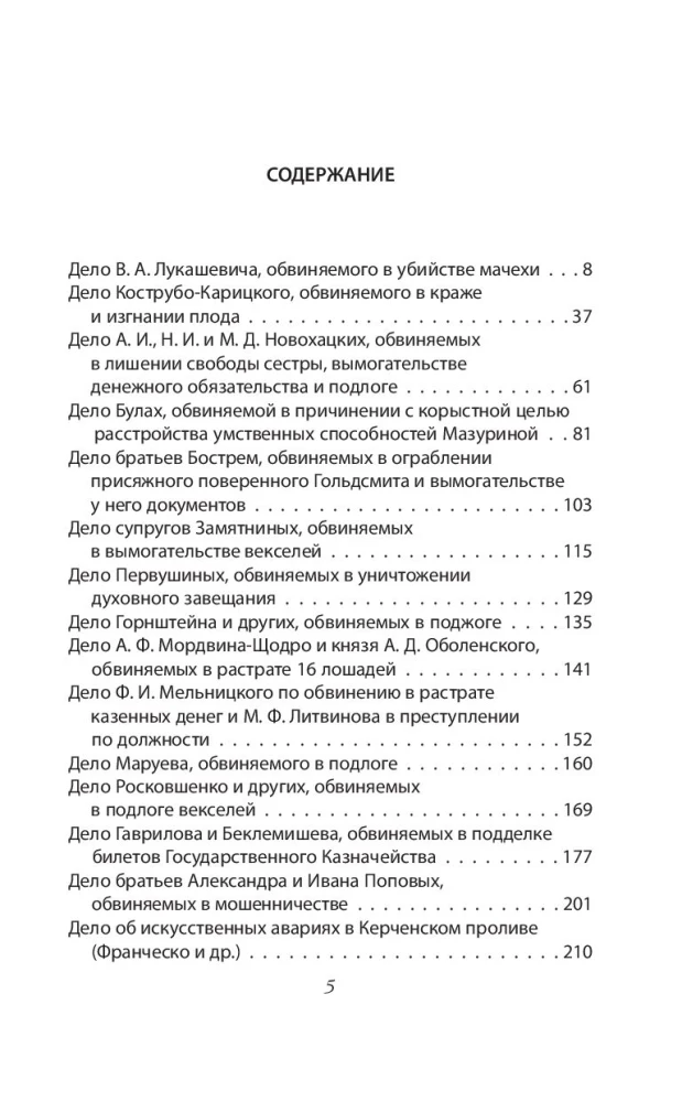 Teisingas nuosprendis. Bylos apie žudikus, piktadarius ir teisėjus žymiausio Rusijos advokato