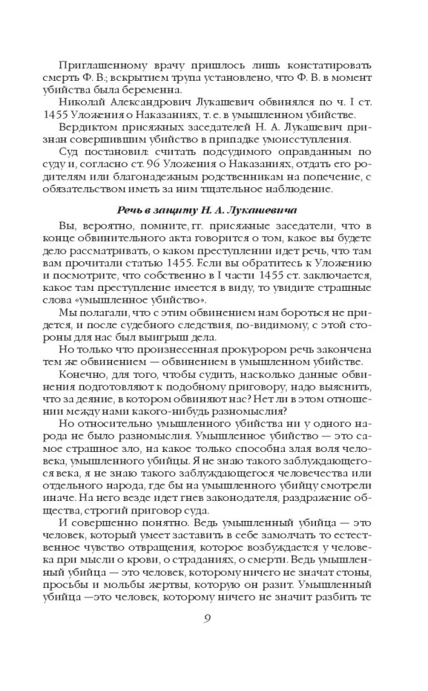 Teisingas nuosprendis. Bylos apie žudikus, piktadarius ir teisėjus žymiausio Rusijos advokato